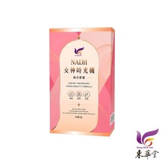 【東華堂】東華堂 NADH女神時光機 500mgx30顆(1件組)