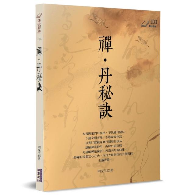 禪・丹秘訣