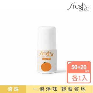 【FreshStar】晚安體香滾珠清新柑橘 20ml (晚上有擦 白天免擦！)