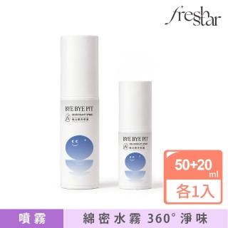 【FreshStar】晚安體香噴霧自然無香50ml+20ml(晚上有噴 白天免噴！)