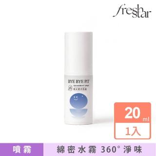 【FreshStar】晚安體香噴霧自然無香 20ml (晚上有擦 白天免擦！)