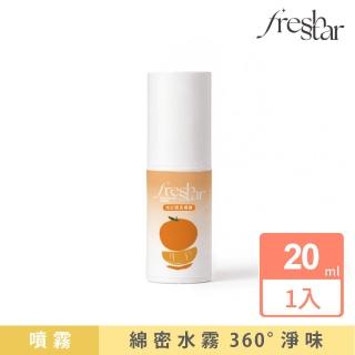【FreshStar】晚安體香噴霧清新柑橘 20ml (晚上有擦 白天免擦！)
