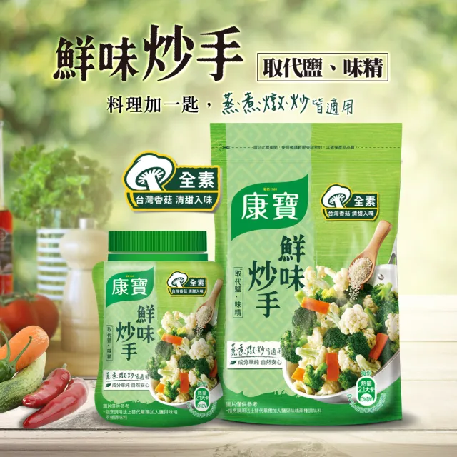 【康寶】鮮味炒手500gx3入組-岩鹽版(2款任選/原味/素食)