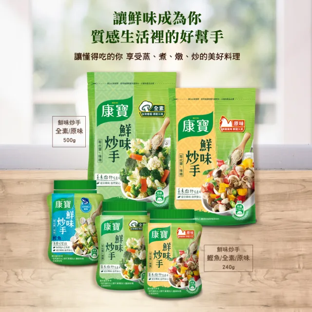 【康寶】鮮味炒手500gx3入組-岩鹽版(2款任選/原味/素食)