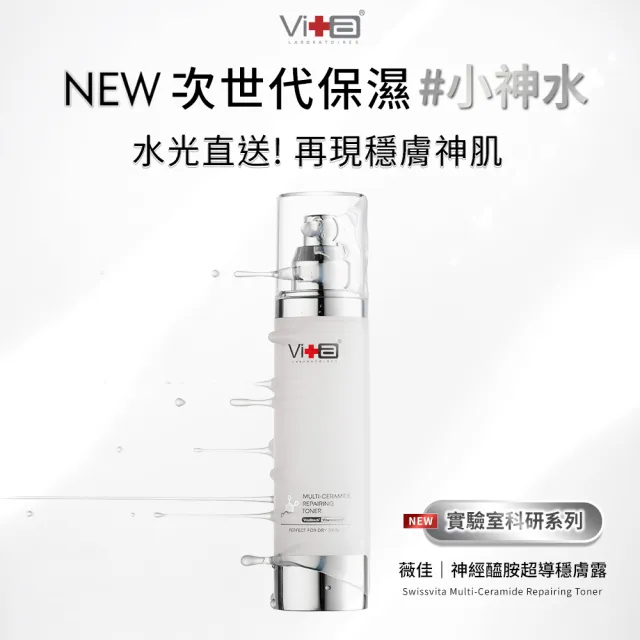【Swissvita 薇佳】神經醯胺超導穩膚露100ml(次世代保濕小神水)