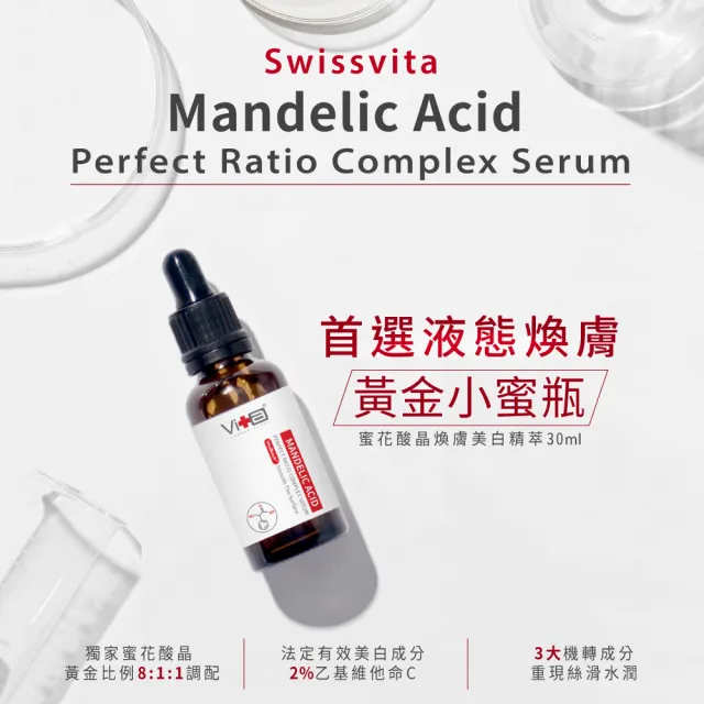 【Swissvita 薇佳】蜜花酸晶煥膚美白精萃30mL(煥膚美白保濕)