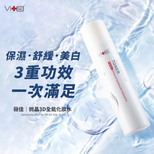 【Swissvita 薇佳】微晶3D全能化妝水200ml(保濕美白舒緩)