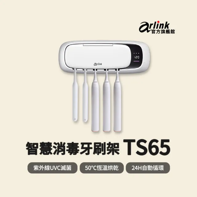 【Arlink】TS65牙醫推薦雙UV紫外線消毒器 殺菌99.9% 4000mAh 免打孔壁掛 /牙刷殺菌/牙刷置物架/牙刷架