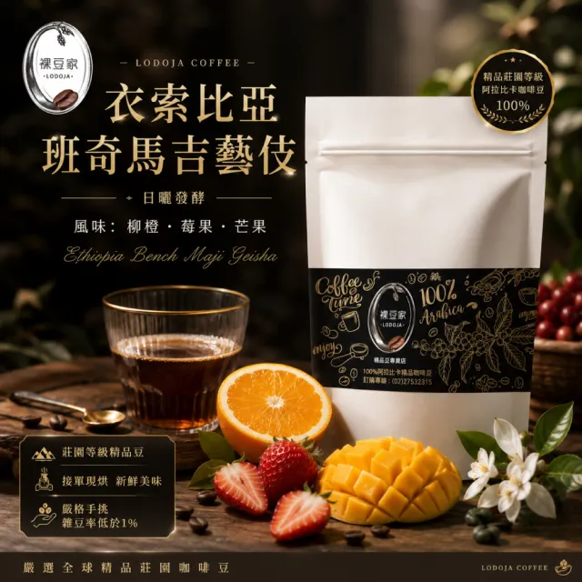 【LODOJA 裸豆家】衣索比亞班奇馬吉藝伎豆/淺培/莊園精品咖啡豆(半磅;接單現烘;新鮮烘培)