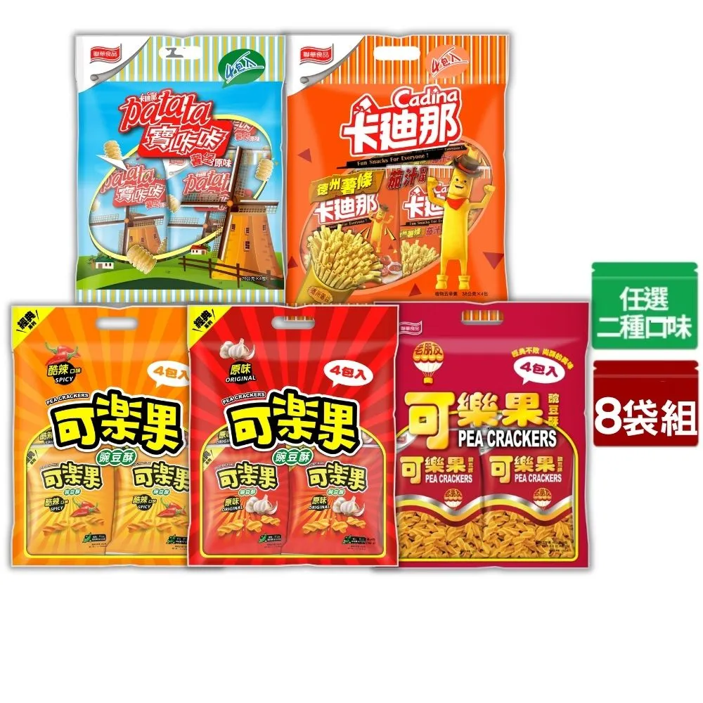 【可樂果】卡迪那量販包8袋組-豌豆酥/德薯茄汁/寶卡卡(任選2口味)