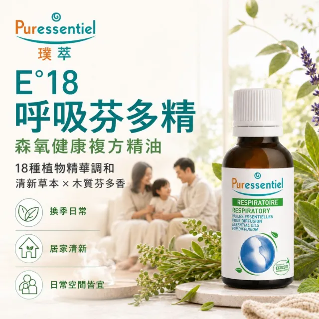 【Puressentiel 璞萃】E°18 呼吸芬多精 森氧健康複方精油 30ml(Ecocert有機認證)