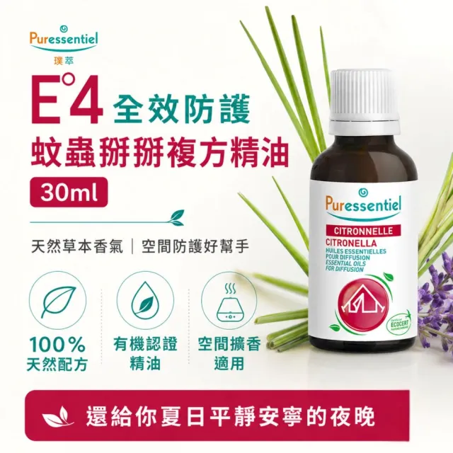 【Puressentiel 璞萃】即期品 E°4 全效防護 蚊蟲掰掰複方精油 30ml(Ecocert有機認證)