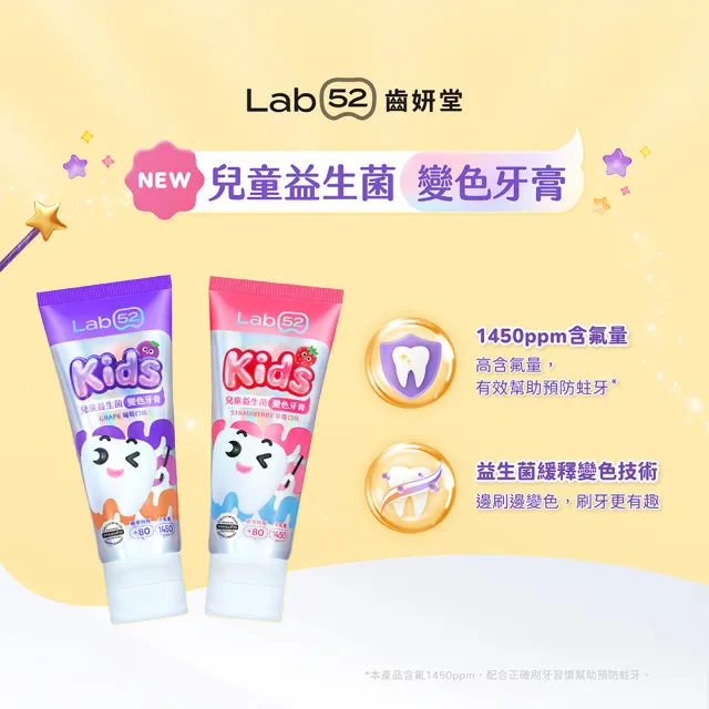 【Lab52 齒妍堂】兒童益生菌防蛀變色牙膏80g(葡萄/草莓)(含氟量1450ppm/含氟牙膏/專利護齒/防蛀/L8020)