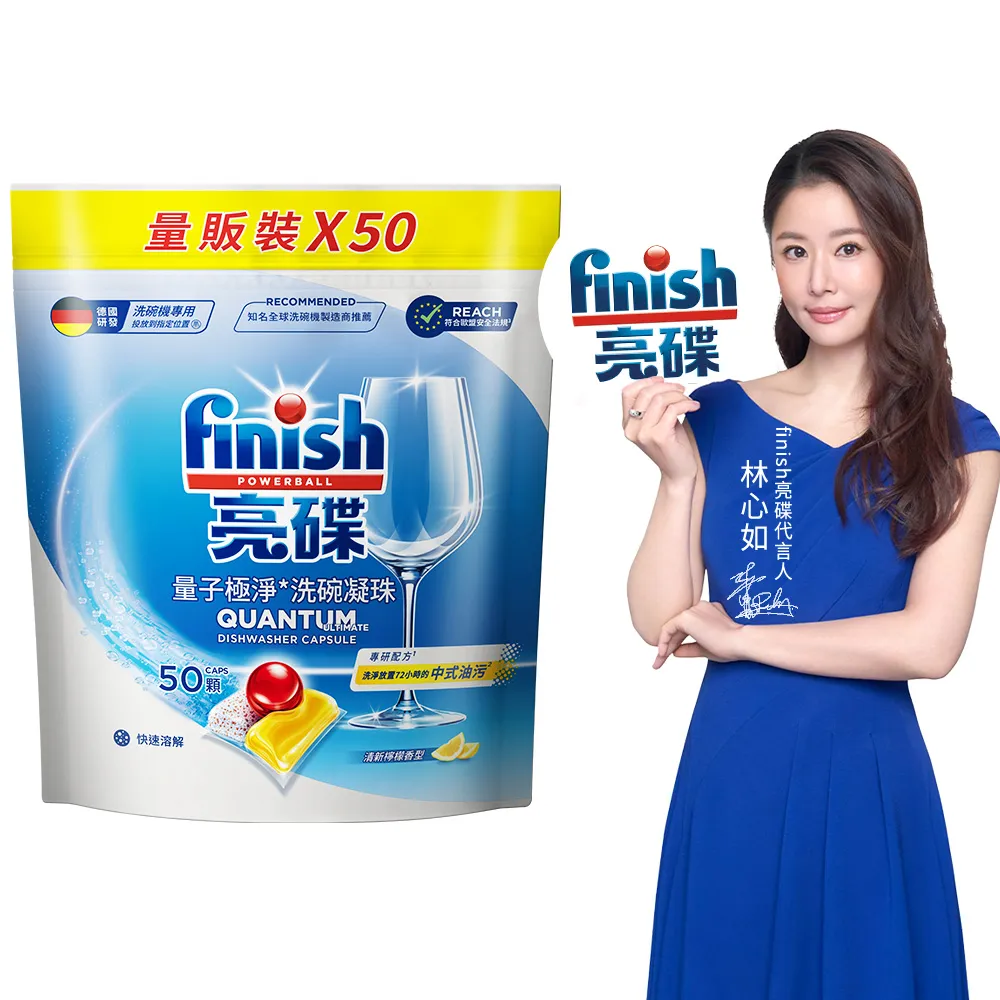 【finish 亮碟】量子極淨洗碗凝珠50顆(洗碗膠囊/乾硬油污/洗碗機專用洗劑)