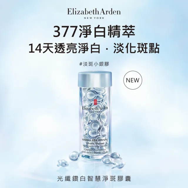 【伊麗莎白雅頓】官方直營 光纖鑽白智慧淨斑膠囊30顆(美白/淨斑/精華)