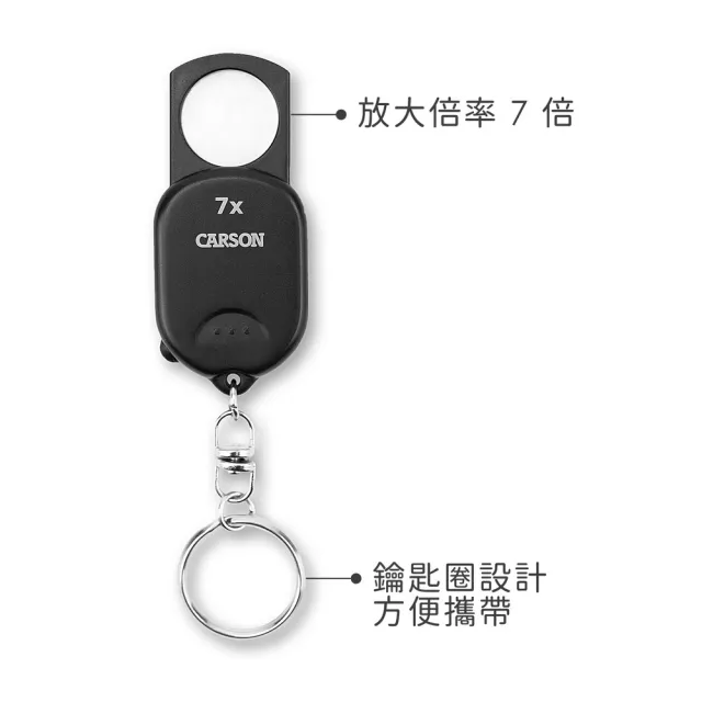 【CARSON 卡薾紳】美國 鑰匙圈非球面放大鏡 7x / 物品觀察 老人閱讀 年長長者 輔助視力