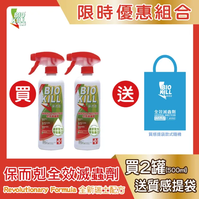 保而剋 全效滅蟲劑 500ml/瓶 二入組 送質感提袋(瑞士配方 除蟲蟑螂螞蟻 香港原裝進口)