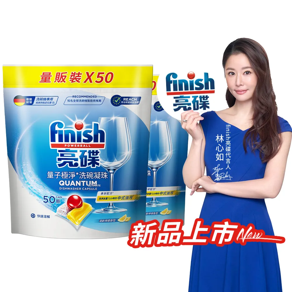 【finish 亮碟】量子極淨洗碗凝珠50顆 2入組(洗碗膠囊/乾硬油污/洗碗機專用洗劑)