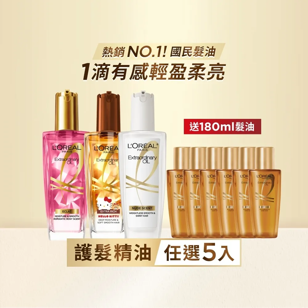 【L’OREAL Paris 巴黎萊雅】金緻護髮油5入100ml(暖木裸香/金/棕/櫻桃/玫瑰/草本/護髮精華任選)