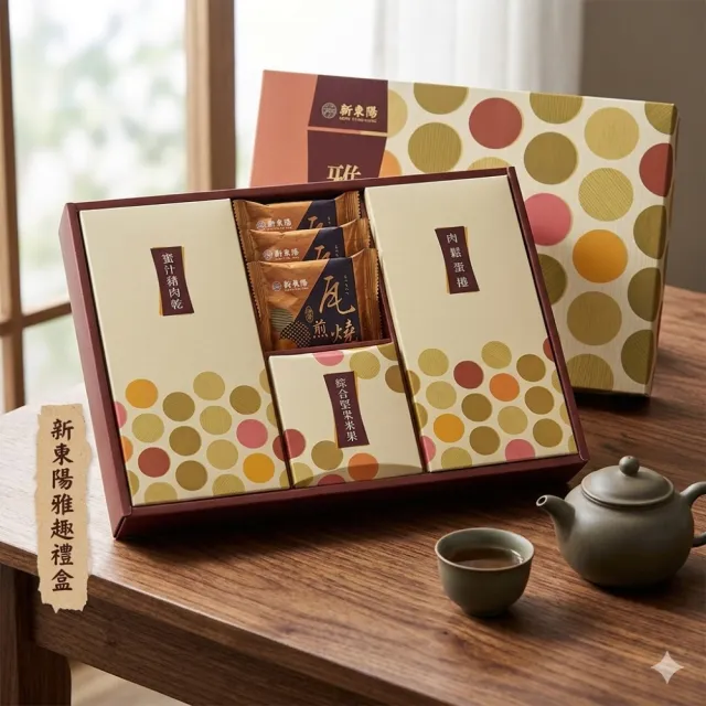 【新東陽】雅趣禮盒2號_蜜汁豬肉乾/瓦煎燒/米果/肉鬆蛋捲(附贈提袋 送禮首選)端午禮盒