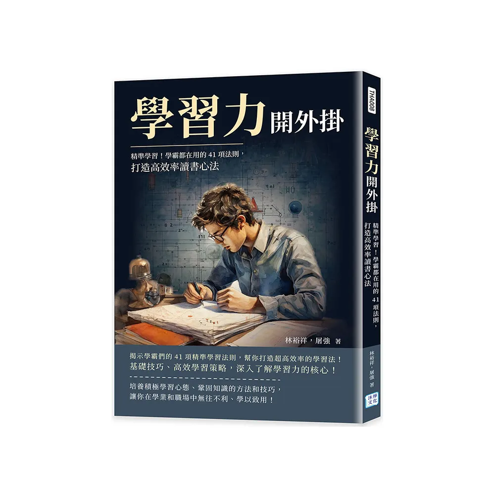 學習力開外掛：精準學習！學霸都在用的41項法則，打造高效率讀書心法