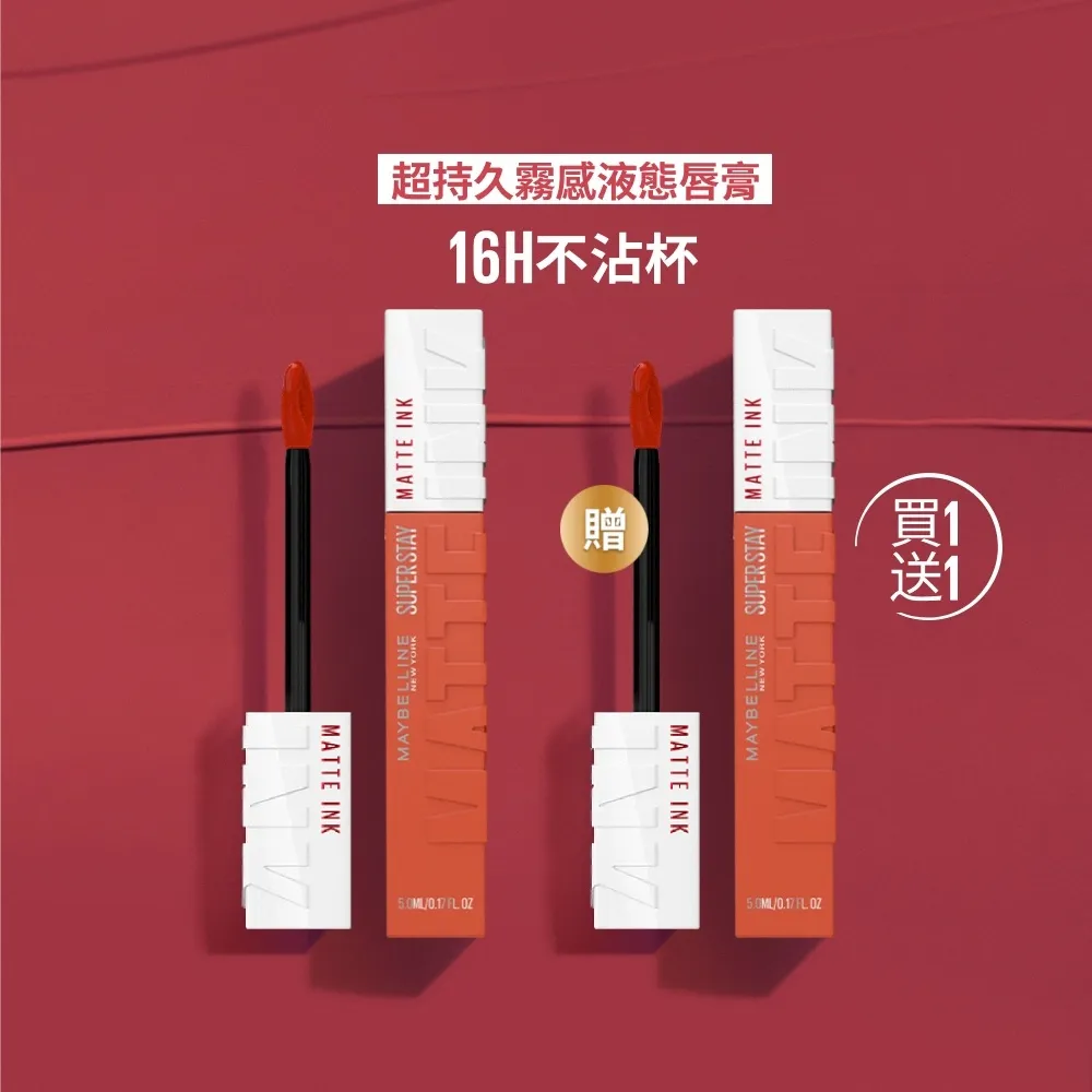【MAYBELLINE 媚比琳】買1送1 超持久霧感液態唇膏(贈超持久霧感液態唇膏)