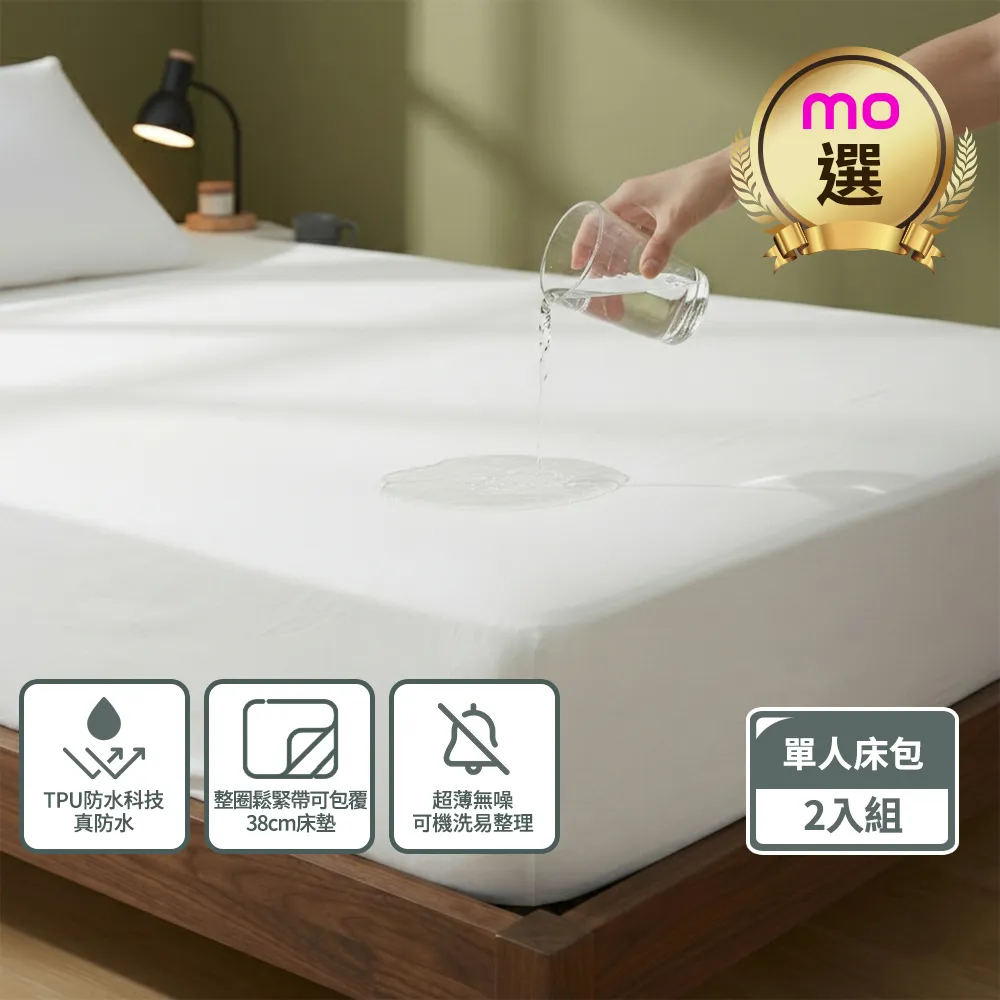 【mo select】二組合購-輕盈防護防水立體床包式保潔墊-單人(3.5x6.2”)床用(mo選)