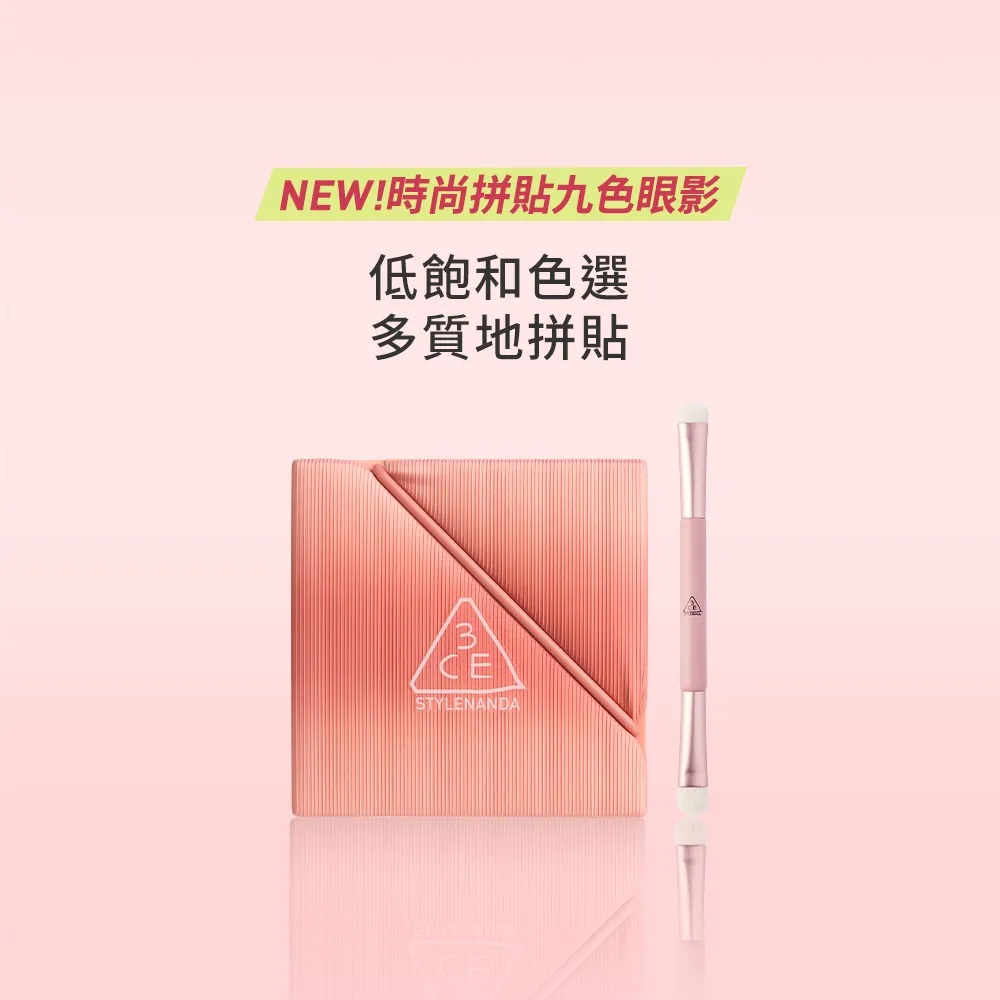 【3CE】時尚拼貼九色眼影#九宮格眼影(眼彩盤/經典百搭/持久顯色/韓系彩妝/新手必備)