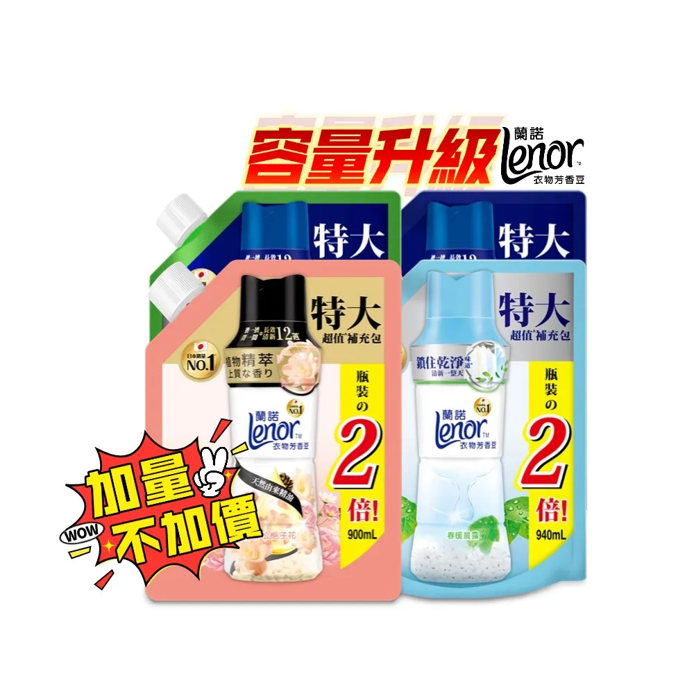 【Lenor 蘭諾】衣物芳香豆補包 880ml/900ml/940mlx4入(香香豆/芳香顆粒/抗菌豆/香氛精油豆)