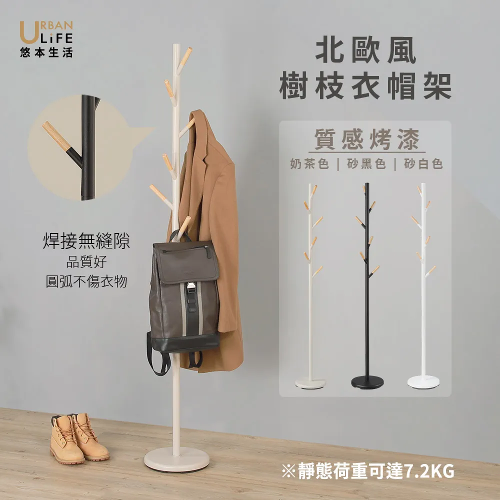 【URBAN LiFE 悠本生活】北歐風樹枝衣帽架-砂白砂黑奶茶(台灣製/西裝置物架/收納吊掛衣架/轉角/入厝禮)