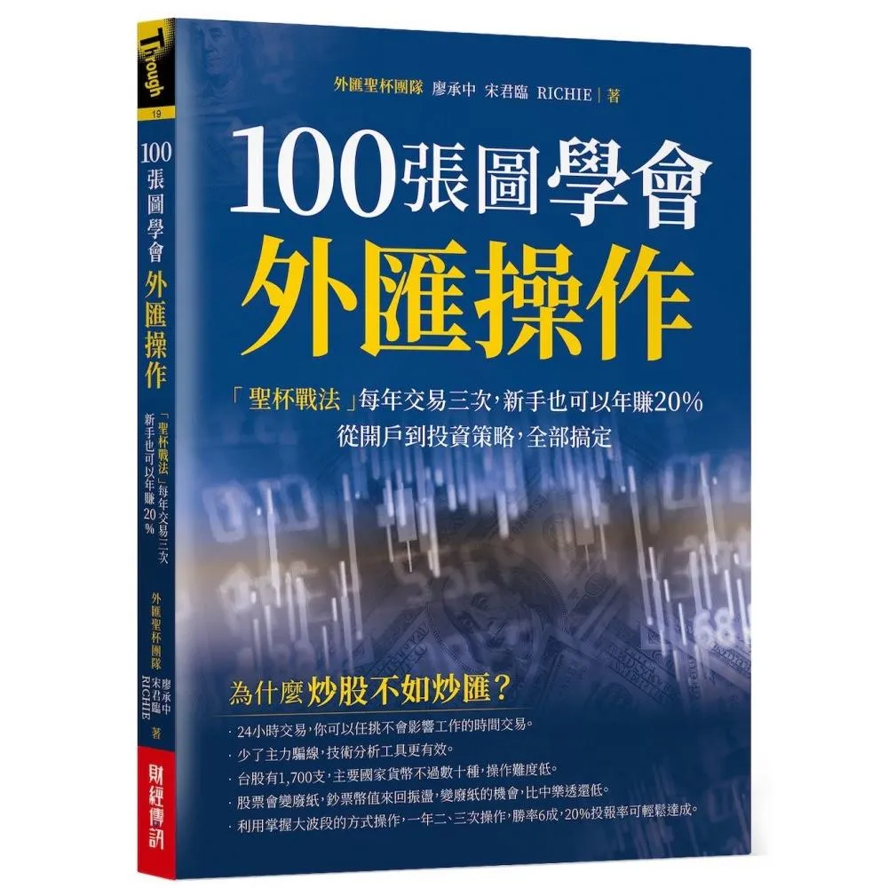 100張圖學會外匯操作：「聖杯戰法」每年交易三次，新手也可以年賺20%；從開戶到投資策略，全部搞定。