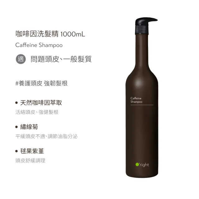 【O’right 歐萊德】咖啡因洗髮精1000ml(天然咖啡因萃取/養護頭皮/強韌髮根)