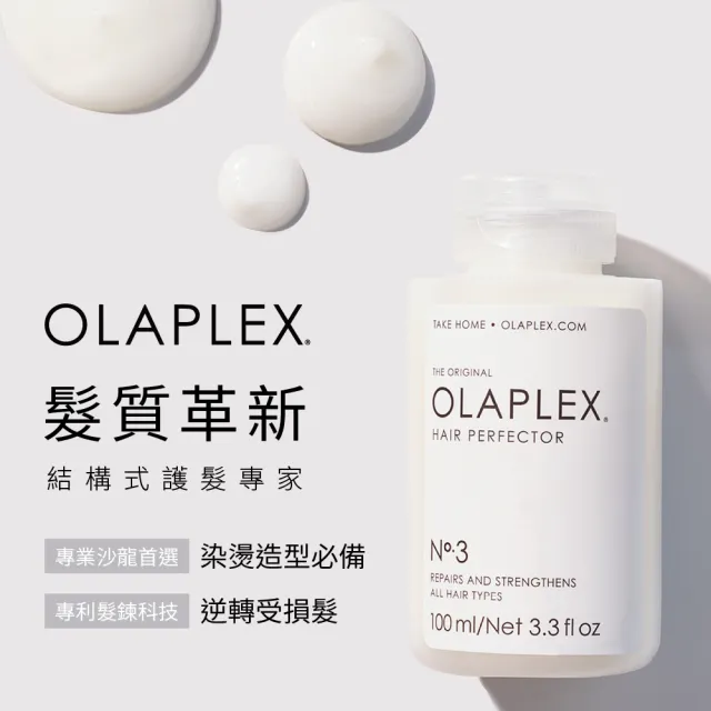 【OLAPLEX 歐啦】3號結構還原護髮素100ml雙入組(3號洗前修護素100mlx2)