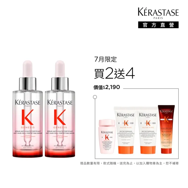 【KERASTASE 巴黎卡詩】粉漾芯生頭皮精華雙入組(頭皮精華/頭皮保養/蓬鬆/養髮)