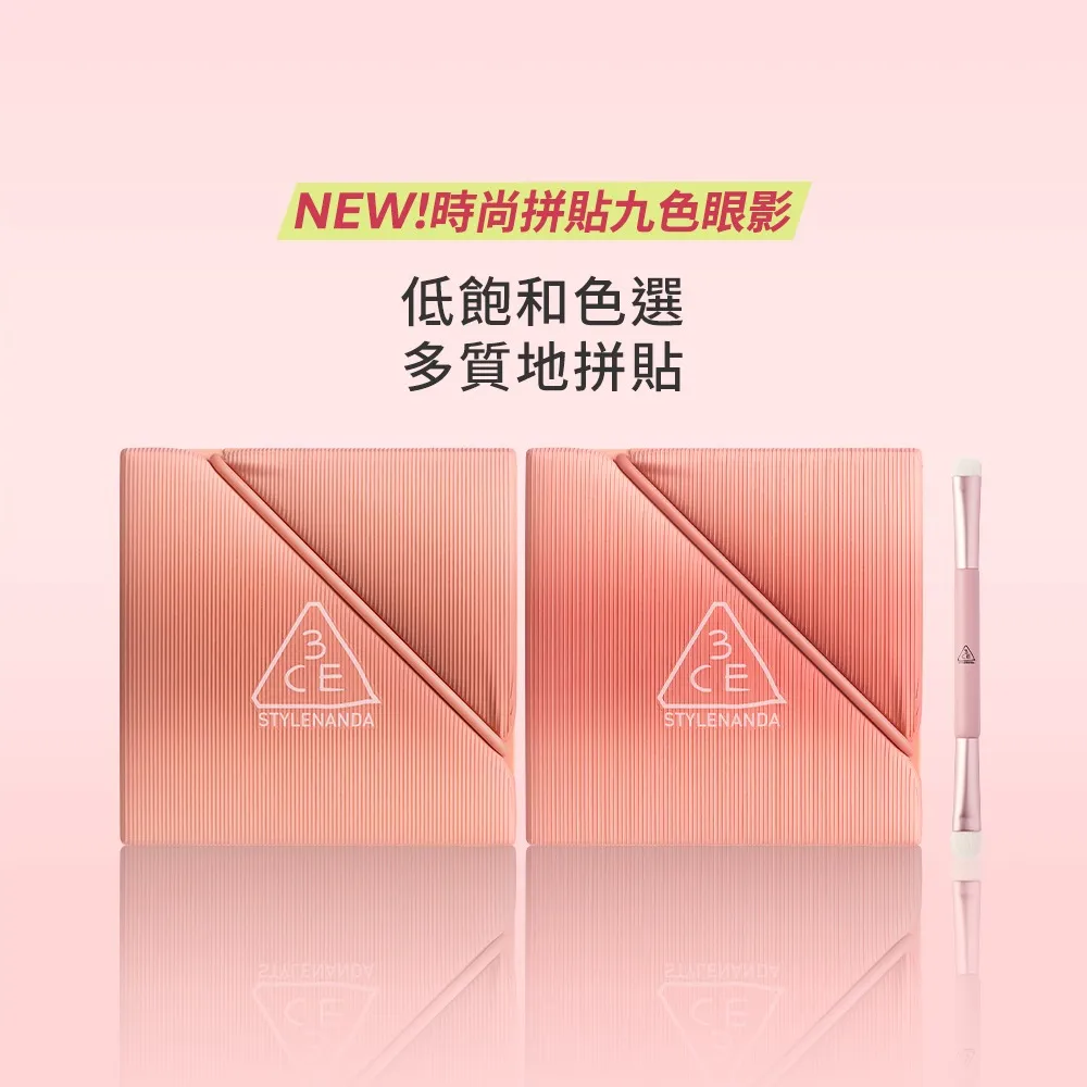 【3CE】時尚拼貼九色眼影兩入組#九宮格眼影(眼彩盤/經典百搭/持久顯色/韓系彩妝/新手必備)