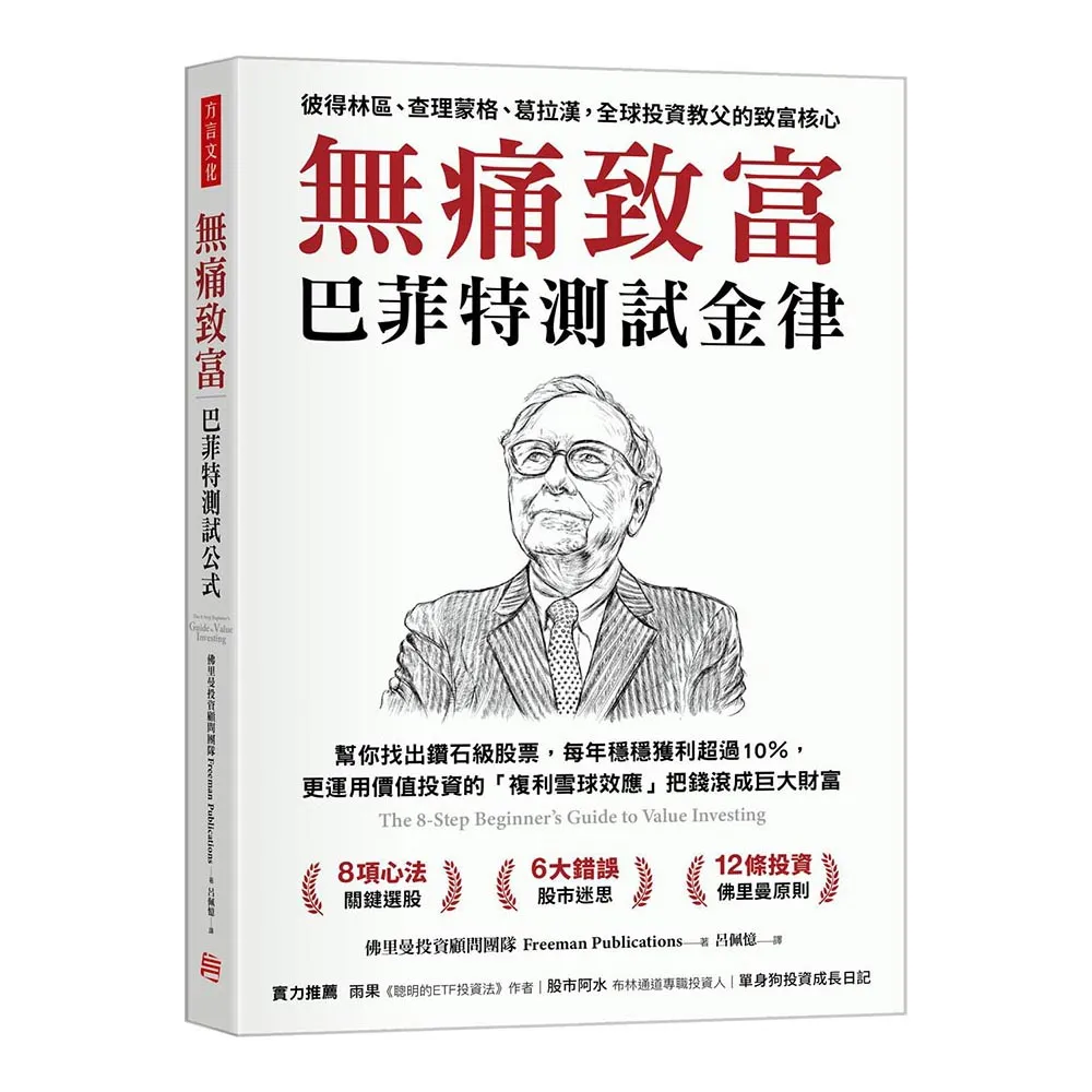 無痛致富：巴菲特測試金律幫你找出鑽石級股票 每年穩穩獲利超過10％ 更運用價值投資的「複利雪球效應」