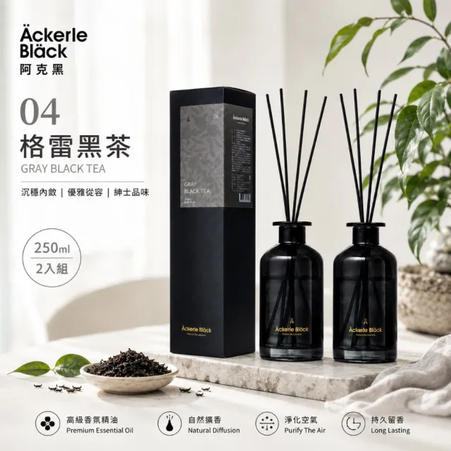 【Ackerle Black】03阿克黑玫瑰精油擴香套組250mlX2 (植萃精油/木質調/清新茶香/國際專業調香)