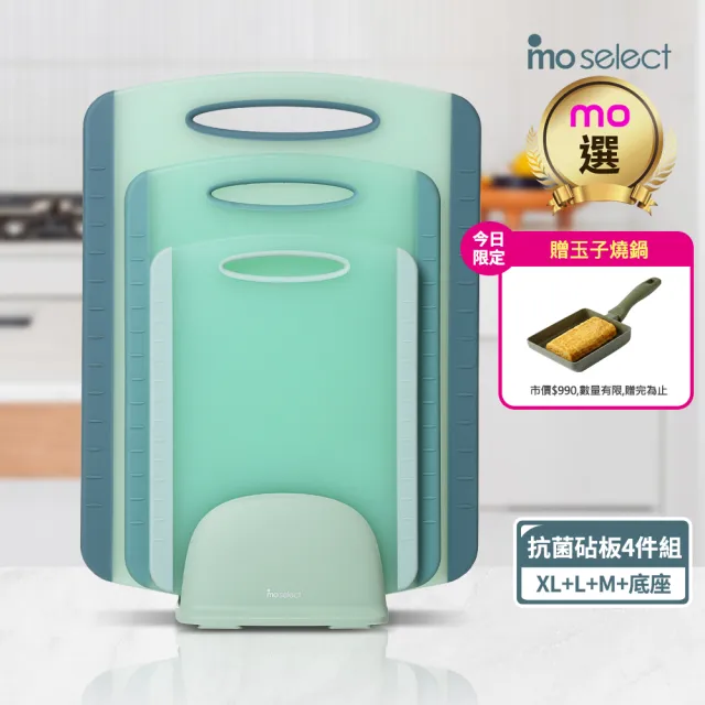 【mo select】雙面止滑抗菌砧板四件組(mo選/沾板/切菜板/砧盤)