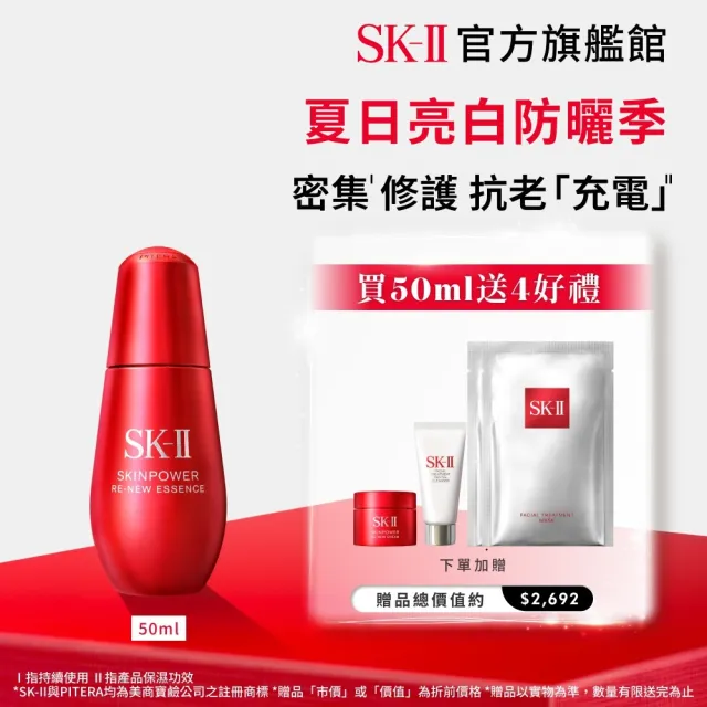 【SK-II】官方直營 肌源賦能煥顏精華 50ml(抗老/緊緻/精華液/臉部保養)
