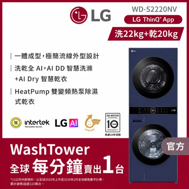 【LG 樂金】家電快配22公斤+20公斤◆ WashTower AI 智控洗乾衣機第二代◆霧夜藍(WD-S2220NV)