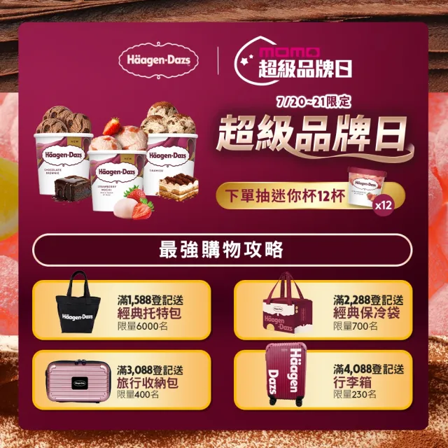【Haagen-Dazs 哈根達斯】迷你杯100mlx12入 口味任選(7/20-21 超品日 挑戰最低價)
