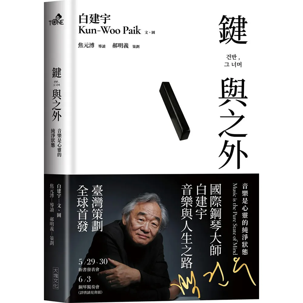 【大塊】鍵與之外：音樂是心靈的純淨狀態