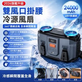 Eco森活 戶外便攜冷風扇 雙風口掛腰風扇（長續航 噪音低 風力強勁 防摔防撞 防水防塵 牢固耐用）
