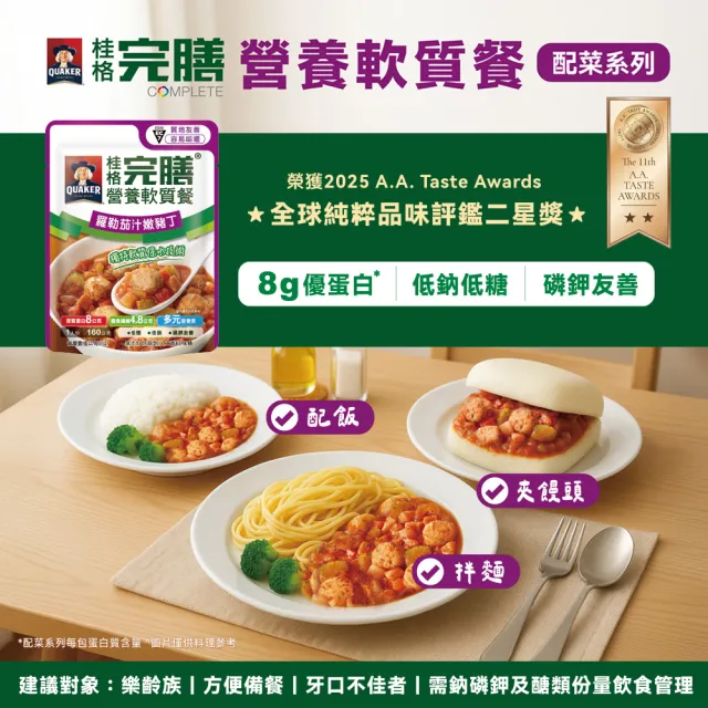 即期品【桂格完膳】營養軟質餐 介護食品系列任選160g/260g x1入(滑順好吞 軟嫩好咬 優質蛋白 低鈉糖 磷鉀友