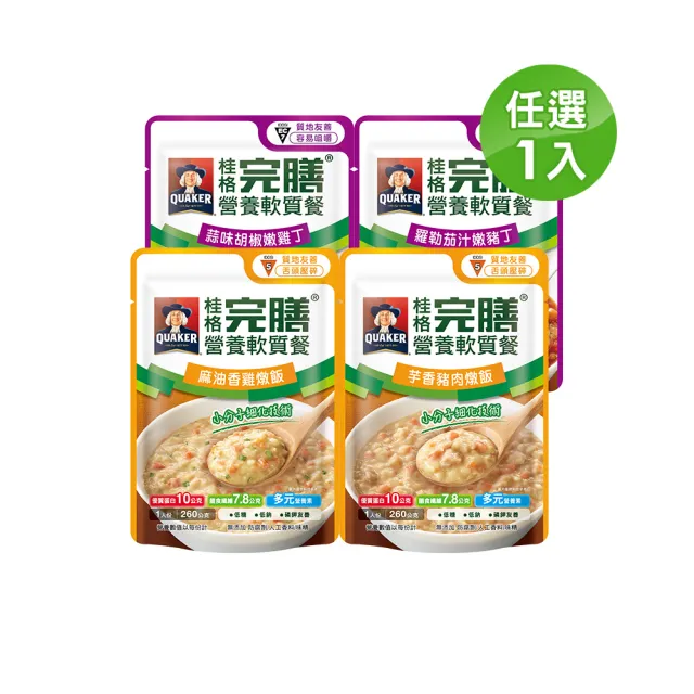 即期品【桂格完膳】營養軟質餐 介護食品系列任選160g/260g x1入(滑順好吞 軟嫩好咬 優質蛋白 低鈉糖 磷鉀友