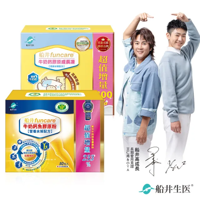 【funcare 船井生醫】牛奶鈣膠原成長100雙效組(高成長高效配方)