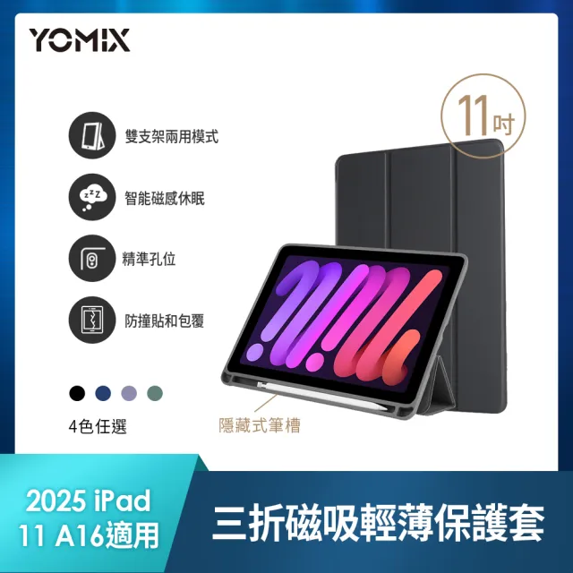 【YOMIX 優迷】Apple iPad 2025 11吋防摔三折支架帶筆槽保護套(附贈玻璃鋼化貼)