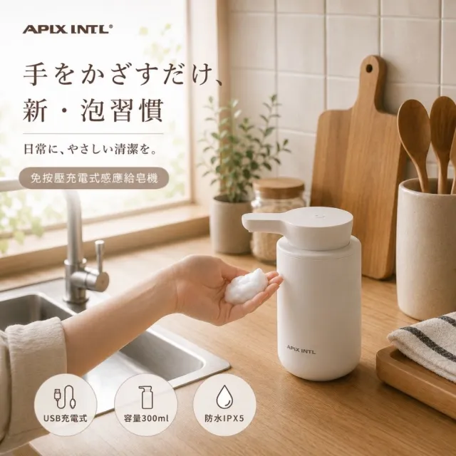 【APIXINTL】日本安本素 充電式紅外線感應給皂機 AP-BB01