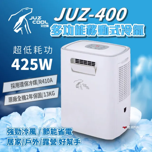【Juz cool 艾比酷】移動式冷氣 JUZ-400(悠遊戶外)