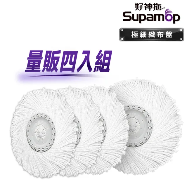 【好神拖】布盤特談量販無包裝四入組-極細緻布盤(無包裝袋僅牛皮紙盒裝)